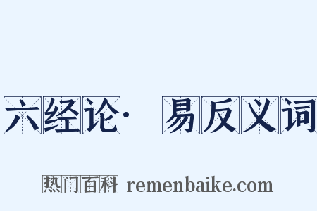六经论·易反义词是什么意思的图片